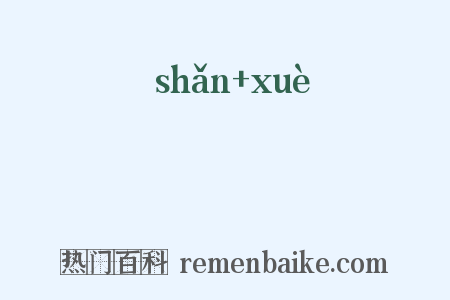 睒瞲是什么意思的图片